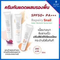 ครีมกันแดด spf50 กันแดดผสมรองพื้น สารสกัดจาก เมือกหอยทาก กิฟฟารีน กันแดด ครีมกันแดดหน้า50 Repairy Snail Sunscreen SPF50+ PA+++