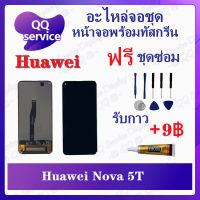 หน้าจอ Huawei Nova 5T (แถมชุดไขควง) อะไหล่จอชุด หัวเว่ย หน้าจอพร้อมทัสกรีน อะไหล่หน้าจอ LCD Screen Display อะไหล่มือถือ QQ Service Display