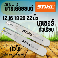 บาร์แท้ STIHL บาร์เลื่อย 12 , 16 , 18 , 20 , 22 นิ้ว หัวเรียบ-หัวโต สินค้าคุณภาพ