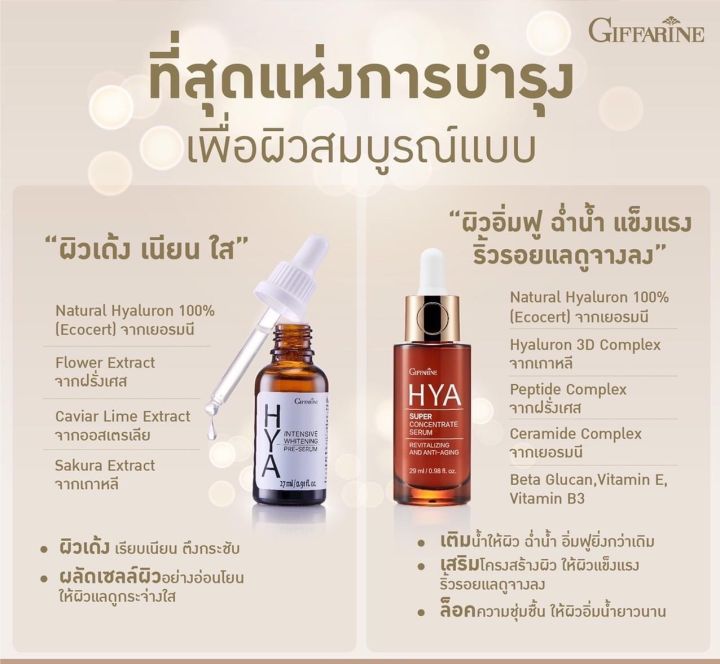 ไฮยา-ไฮยาเซรั่ม-ไฮยากิฟฟารีน-hya-giffarine-hya-intensive-whitening-pre-serum-giffarine