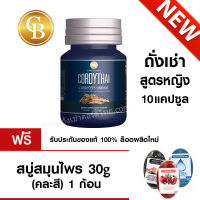 ? Cordythai ถั่งเช่าคอร์ดี้ไทย สูตรผู้หญิง (10แคปซูล) ฟรี สบู่สมุนไพร ขนาด 30 กรัม