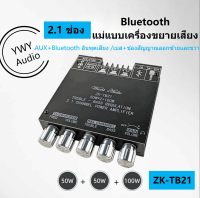 ★YWY Audio★เสียงบลูทูธ 2.1 แอมป์จิ๋ว ZK TB21 TB21F แอมจิ๋ว บลูทู ธ 5.0 ซับวูฟเฟอร์เครื่องขยายเสียง กำลังขับ 2*50W + ซัพ 100W ซิ  B15ฟ TPA3116D2 ระบบ B15