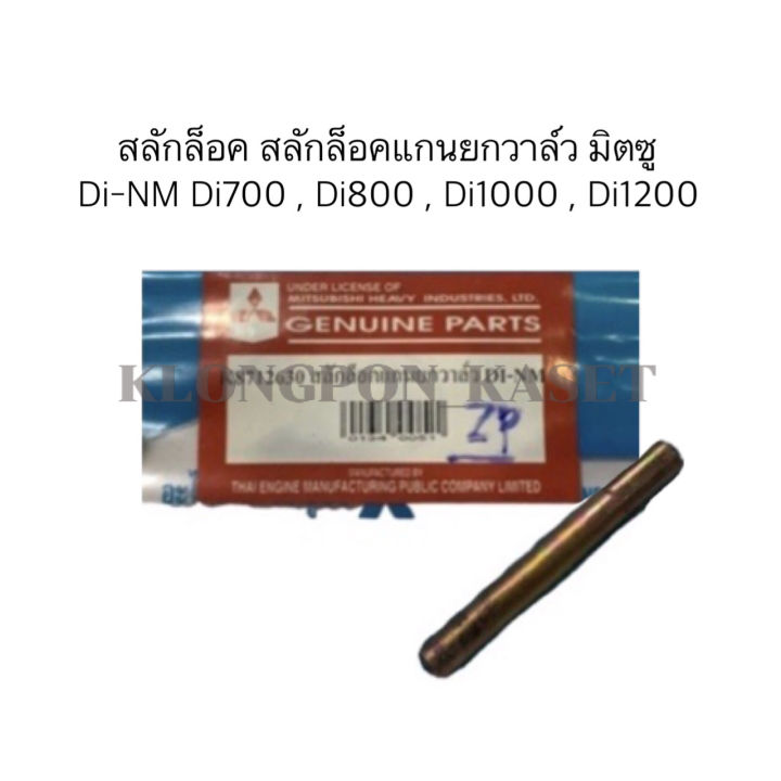 สลักล็อคแกนยกวาล์ว-มิตซู-di-nm-di700-di800-di1000-di1200-สลักมิตซู-สลักล็อคแกนยกวาวมิตซู-สลักล็อคdi-สลักล็อคแกนยกวาล์วdi1000