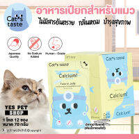 (1 โหล=12 ซอง) อาหารแมว อาหารเปียก Cat’s taste รสปลาทูน่าในเยลลี่ (สูตร Healthy เติมปลาแอนโชวี่) ผลิตจากเนื้อปลาแท้ 100% สำหรับแมวอายุ 1 ปีขึ้นไป ขนาด 70 กรัม โดย Yes Pet Shop