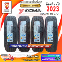 ยางขอบ15 Yokohama 185/60 R15 Advan DB E70 ยางใหม่ปี 23? ( 4 เส้น) FREE!! จุ๊บยาง PRIMUIM BY KENKING POWER 650฿ (ลิขสิทธิ์แท้รายเดียว)