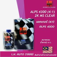 แลคเกอร์ 2K ALPS 4:1 C4300 MS ขนาดรวมน้ำยาเร่ง 4 ลิตร