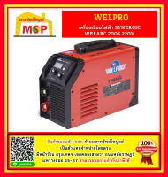 Welpro เครื่องเชื่อมไฟฟ้า SYNERGIC  WELARC 200S 220V #NT ตู้เชื่อมหูหิ้ว 200A.