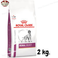 สุดปัง ส่งฟรี ? Royal Canin Renal Select VD Dog Dry Food อาหารสุนัขโรคไต ขนาด 2 kg.   ✨