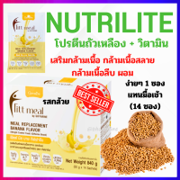 Nutrilite โปรตีน โปรตีนถั่วเหลือง บำรุงร่างกาย เสริมสร้างกล้ามเนื้อ มวลกล้ามเนื้อ การออกกำลังกาย ควบคุมน้ำหนัก ฟิตมีล รส กล้วย