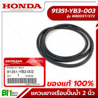 HONDA #91351-YB3-003 แหวนยางเรือนปั๊มน้ำ 2 นิ้ว WB20XT โอริง ซีล อะไหล่เครื่องสูบน้ำฮอนด้า No.18 #อะไหล่แท้ฮอนด้า #อะไหล่แท้100% #อะหลั่ยแท้ฮอนด้า #อะหลั่ยแท้100%