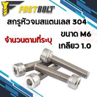 น็อต สกรู จมหกเหลี่ยม หัวจมสแตนเลส304 เกลียวมิล M6 (ขนาด 6 มิล) ยาว 8 - 40 มิล เกลียวตลอด / 45 - 120 มิล เกลียวครึ่ง