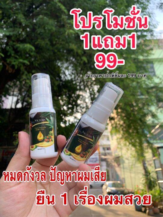 ชื้อ1ฟรี-1-เซรั่ม-วิคตอรี่-victory-hair-shampoo-เซรั่มป้องกันผมขาดหลุดร่วง-ผมแห้งเสีย-ผมแตกปลาย-1-แถม-1