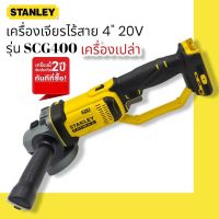 STANLEY FATMAX รุ่น SCG400 เครื่องเจียรไร้สาย 4 นิ้ว 20V รับประกันศูนย์ 2 ปี (เครื่องเปล่า)