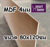 ไม้อัด MDF แผ่นMDF ขนาด 80x120ซม หนา 4มม