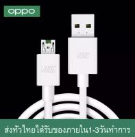 สายชาร์จ OPPO VOOC ของแท้ รองรับรุ่น R15、R17、R17Plus R11、R11Plus、R11s、R11sPlus R9、R9Plus、R9s、R9sPlus、R9sm、R9sk、r9,m、r9tm R7c、R7t、R7s、R7Plus A79 รับประกัน1ปีเต็ม สายชาร์จ r9s มือถือ