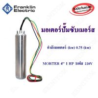 เฉพาะมอเตอร์ซัปเมอร์ส Franklin แท้ 100%ขนาด 1 Hp รวมสาย 3 Wire 48  เงิน