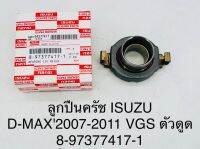 ลูกปืนครัช   ISUZU  D-MAX  ปี 2007 - 2011  VGS ตัวดูด  8973774171  OEM