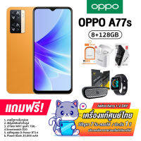 Oppo A77s (8+128GB) กล้อง 50MP ชาร์จไว 33W Ramเพิ่มได้สูงสุดถึง13GB ดีไซน์หนังไฟเบอร์กลาสรุ่นแรก [รับประกัน1ปี]