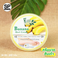 ครีมทาส้นเท้าแตกสูตรกล้วยหอม (ชีววิถี) 200 กรัม Banana Heel Cream  200 g.