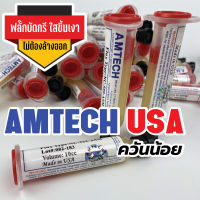 FLUX AMTECH ฟลั๊กแท้ USA บัดกรีง่าย ใสขึ้นเงา ลงทุกขา ไม่ต้องล้างออกNC-559-ASM BGA PCB NO-Clean SOLDER PASTE FLUX