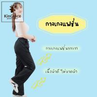 KinGrace-กางเกงแฟชั่นผู้หญิง กางเกงขายาว เอวยางยืด ผ้าดีทรงสวย ผ้านุ่มใส่สบายสไตล์เกาหลี ผ้านุ่มนิ่มใส่สบายไม่รัดเอว  FA-910