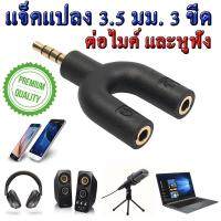 แจ็คแปลง 3.5 มม. 3 ขีด สำหรับต่อไมค์ และหูฟัง หัวแจ็ค 3 ขีด Headset Adapter Kit U Shape 3.5mm Y Splitter for Audio Headphone and MIC