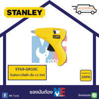 STANLEY ปืนยิงกาวไฟฟ้า เล็ก 15 วัตต์