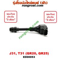 E000053 คอยล์จุดระเบิด คอยล์หัวเทียน เทียน่า J31 4 สูบ นิสสัน เอกเทรล NISSAN TEANA J31 X-TRAIL T31 เครื่อง QR20, QR25