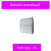 ข้อต่อตรง ครอบท่อแอร์ TOTO ไซส์ 75 (1ชิ้น)