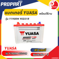 แบตเตอรี่ YUASA รุ่น NX120RM  95D31R ขนาด 85 แอมป์ ขั้วR ไฟเต็ม พร้อมใช้งานรับประกัน 1 ปี