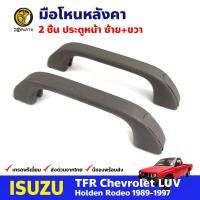 มือโหนหลังคา ประตูหน้า สำหรับ Isuzu TFR ปี 1989-1997 (คู่) อีซูซุ ทีเอฟอาร์ มือจับในรถ มือโหนหลังคารถยนต์ คุณภาพดี ตลิ่งชันออโต้