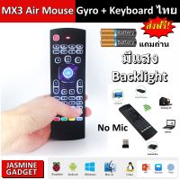 2 in 1 MX3 รีโมท Air Mouse Gyro เมาส์ไร้สาย + Keyboard Qwerty มีภาษาไทย Fly Air Mouse Gyro Motion Sensor + IR Remote Control for กล่อง Android Box Mi Box Smart TV PC Android TV box KODI XBMC MXQ MX3 M8S+T8 QBox X96