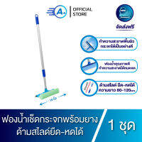 A Plus ฟองน้ำเช็ดกระจกพร้อมยางรีดน้ำ ด้ามสไลด์ ปรับความยาวได้ 80-120 ซม.