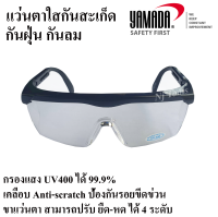 YAMADA แว่นตาใสกันสะเก็ด แว่นตานิรภัย กันฝุ่น กันลม กรองแสง UV400 ได้ 99.9% แว่นตาSafety ปรับขาได้