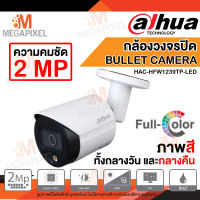 [ ภาพสีทั้งกลางวันและกลางคืน ] Dahua กล้องวงจรปิด Camera 2MP Lite Full-color รุ่น HAC-HFW1239TP-LED **ไม่มีAdapter**