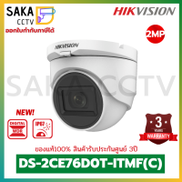 Hikvision กล้องวงจรปิดความละเอียด 2ล้านพิกเซล ทรงโดม รุ่น DS-2CE76D0T-ITMF