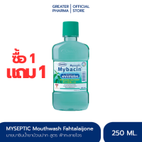 [1แถม1] มายบาซิน น้ำยาบ้วนปาก สูตรฟ้าทะลายโจร  250มล.  MyBacin Mouthwash Fahtalaijone 250 ml._Greater เกร๊ทเตอร์ฟาร์ม่า