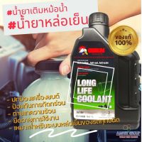 น้ำยาหม้อน้ำ Long Life Coolant (1 ลิตร สีเขียว) น้ำยาเติมหม้อน้ำรถยนต์ น้ำยาหล่อเย็นหม้อน้ำ สูตรเข้มข้น ประสิทธิภาพสูง ป้องกันการกัดกร่อน ปกป้องเครื่องยนต์