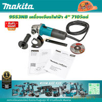 Makita 9553NB เครื่องเจียร 4″ (100 มิล) 710 วัตต์ สวิตช์สไลด์+ด้ามข้าง