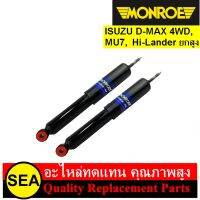 โช๊คอัพ MONROE สำหรับ D-Max 4WD, MU7, Hi-Lander ยกสูง #15-0620R #15-0606R (1คู่)