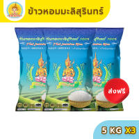 [ส่งฟรี มีปลายทาง] ข้าวตรากินรี ข้าวหอมมะลิสุรินทร์ แท้ 100% ขนาด 5 กิโลกรัม (แพ็ก 3 ถุง)