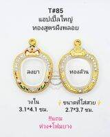 T#85 แอปเปิ้ลใหญ่ ตลับพระ/กรอบพระไมคอนฝังพลอย งานทองสูตร ขนาดวงใน3.1*4.1 ซม พิมพ์เข้ารูปแอปเปิ้ลใหญ่ ** ขนาดที่ใส่สวย2.7*3.7 ซม**