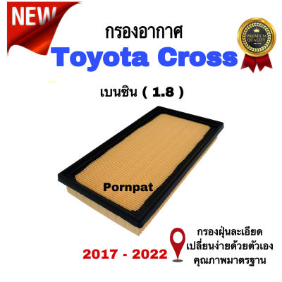 กรองอากาศ Toyota Cross โตโยต้า คอร์ส ปี 2017 - 2022 เครื่อง 1.8 ( เบนซิน )