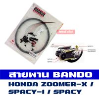 สายพาน *แท้ Bando HONDA (23100-KZL-931) ZOOMER-X (2012-2014) / SPACY / SPACY-i ขนาด 779x18.0x32