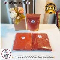 พริกป่นเกาหลี แบบละเอียด (ซุป)?แบ่งขาย 50g.???방엣실 고춧가루??