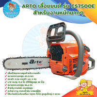 ARTO เลือยยนต์ รุ่น CS7500E สำหรับงานหนักมากๆ มีบริการเก็บเงินปลายทาง