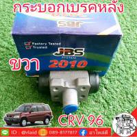 กระบอกเบรคหลัง Honda CRV96 CRV G1 ขวา  ยี่ห้อ JBS 43300-SM5-A01