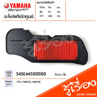 54SE44500000 ไส้กรองอากาศ แท้เบิกศูนย์ YAMAHA TTX, FINO115, MIO115I