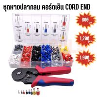 ชุดหางปลากลม คอร์ดเอ็น CORD END แบบบรรจุกล่อง