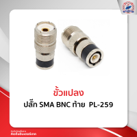 ขั้วแปลงปลั๊ก SMA BNC ท้าย  PL-259